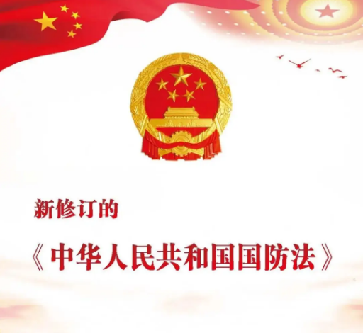 中華人民共和國國防法
